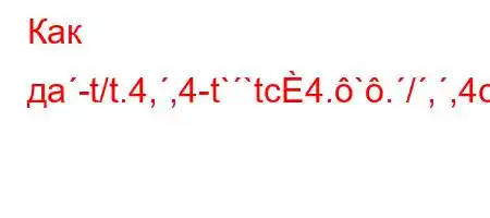 Как дa-t/t.4,,4-t``tc4.`./,,4c4b4-t.`at,